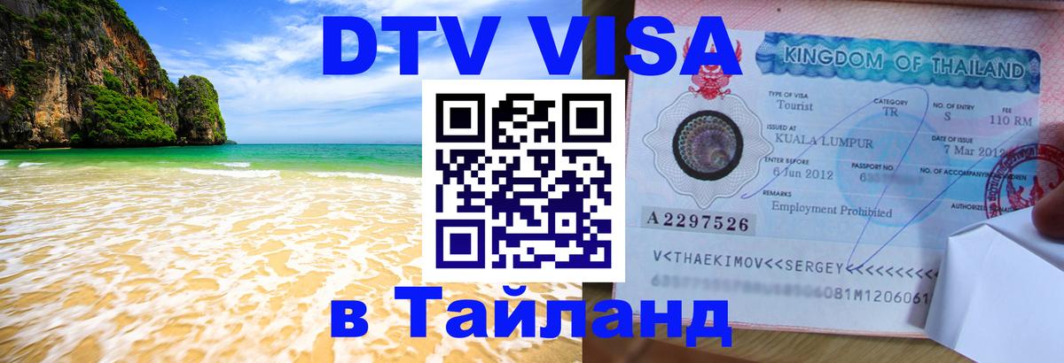 Visa ДТВ Тайланд помощь Visa ДТВ Тайланд помощь