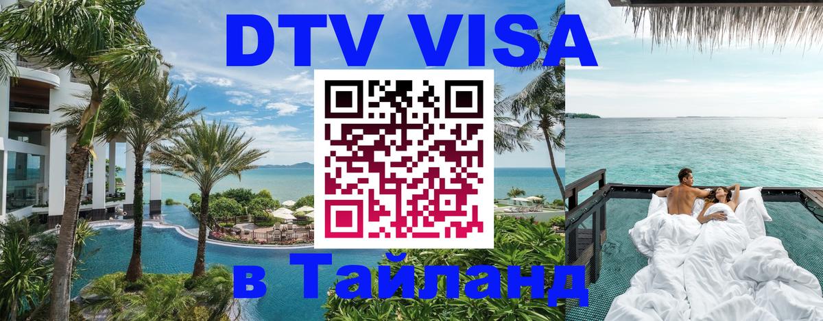 DTV Visa Thailand — прайс и условия, виза без дополнительных документов - 