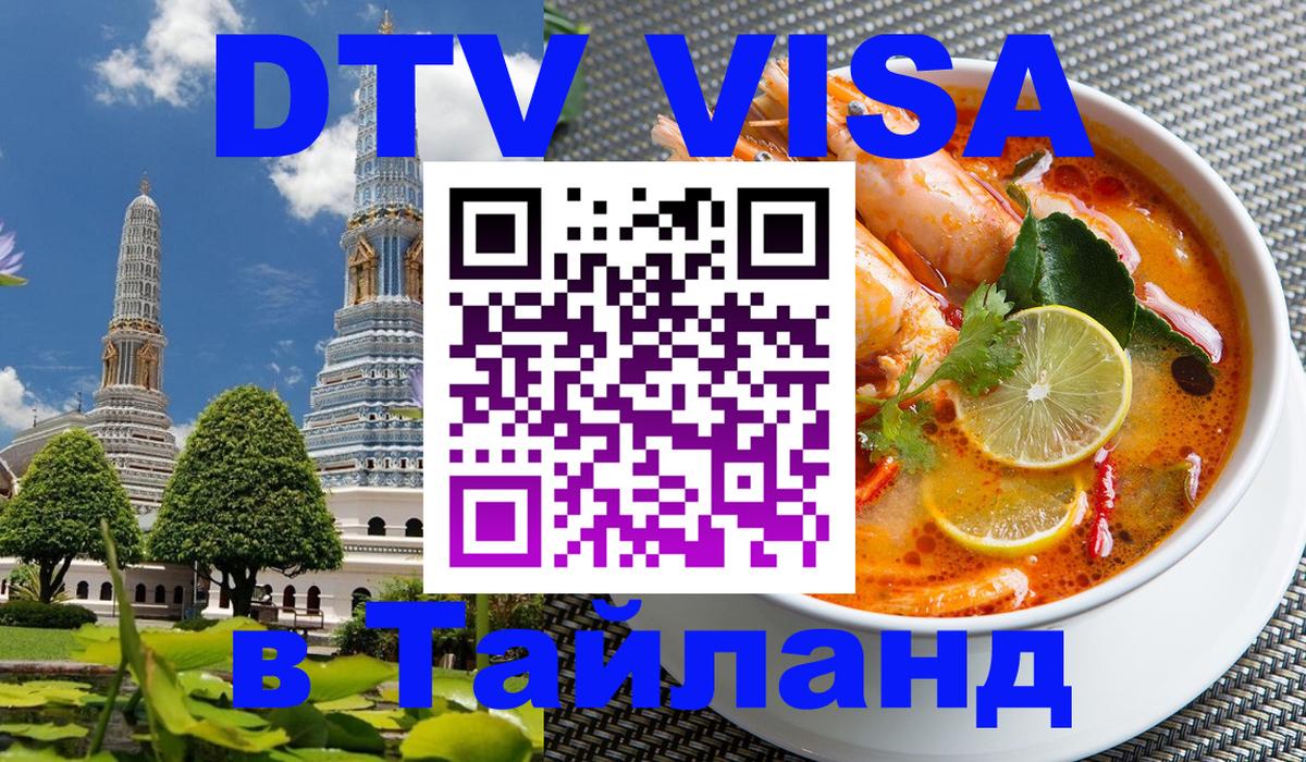 DTV Visa Тайланд купить 